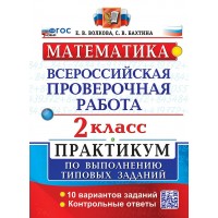 ВПР. Математика. 2 класс. Практикум по выполнению типовых заданий. 10 вариантов заданий. Контрольные ответы 2025. Проверочные работы. Волкова Е.В. Экзамен