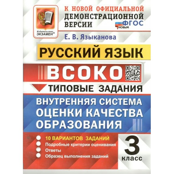 Русский язык. 3 класс. Типовые задания. Внутренняя система оценки качества образования. 10 вариантов заданий. 2025. Тесты. Языканова Е.В. Экзамен