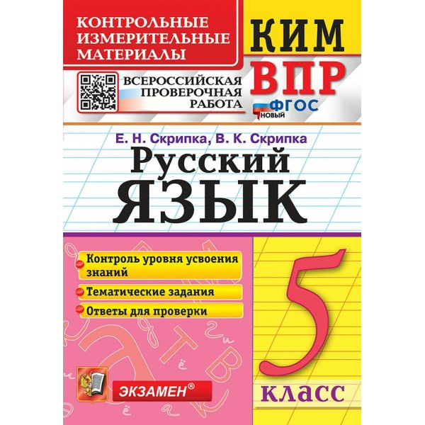 ВПР. Русский язык. 5 класс. Контрольные измерительные материалы. Контроль уровня усвоения знаний. Тематические задания. Ответы для проверки. 2024. Контрольно измерительные материалы. Скрипка Е.Н. Экзамен