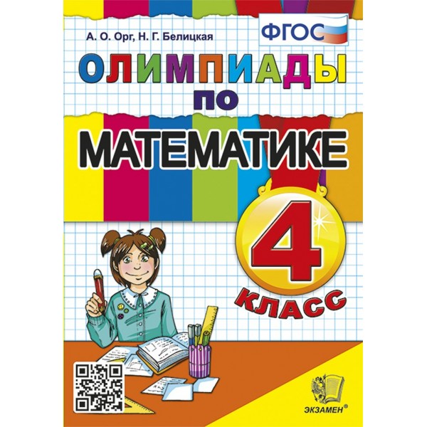 Математика. 4 класс. Олимпиады. 2025. Орг А.О. Экзамен