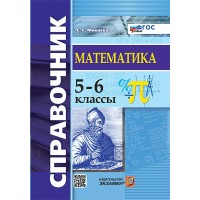 Математика. 5 - 6 классы. Справочник. Новый. 2025. Минаева С.С. Экзамен Математика. 5 - 6 классы. Справочник. Новый. 2025. Минаева С.С. Экзамен