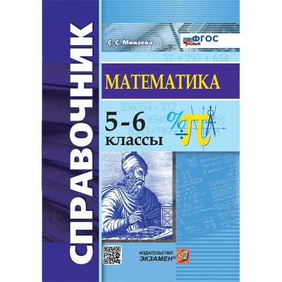 Математика. 5 - 6 классы. Справочник. Новый. 2025. Минаева С.С. Экзамен