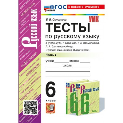 Русский язык. 6 класс. Тесты к учебнику М. Т. Баранова, Т. А. Ладыженской, Л. А. Тростенцовой и другие. Часть 1. К новому учебнику. 2025. Селезнева Е.В. Экзамен