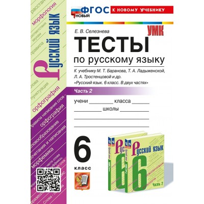 Русский язык. 6 класс. Тесты к учебнику М. Т. Баранова, Т. А. Ладыженской, Л. А. Тростенцовой и другие. Часть 2. К новому учебнику. 2025. Селезнева Е.В. Экзамен