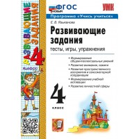 Развивающие задания. 4 класс. Тесты, игры, упражнения. Программа Развивающие задания. 4 класс. Тесты, игры, упражнения. Программа