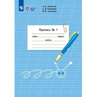 Пропись. 1 класс. Коррекционная школа. Часть 1. 2025. Аксенова А.К. Просвещение Пропись. 1 класс. Коррекционная школа. Часть 1. 2025. Аксенова А.К. Просвещение