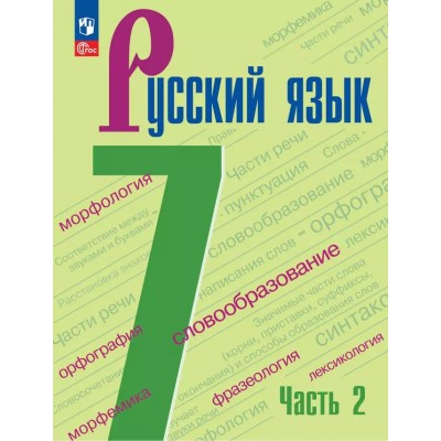 Русский язык. 7 класс. Учебник. Часть 2. 2025. Баранов М.Т. Просвещение