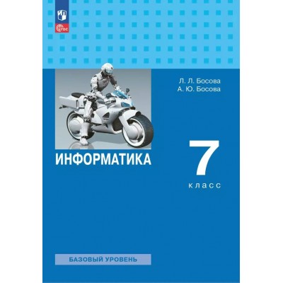 Информатика. 7 класс. Учебник. Базовый уровень. 2025. Босова Л.Л Просвещение