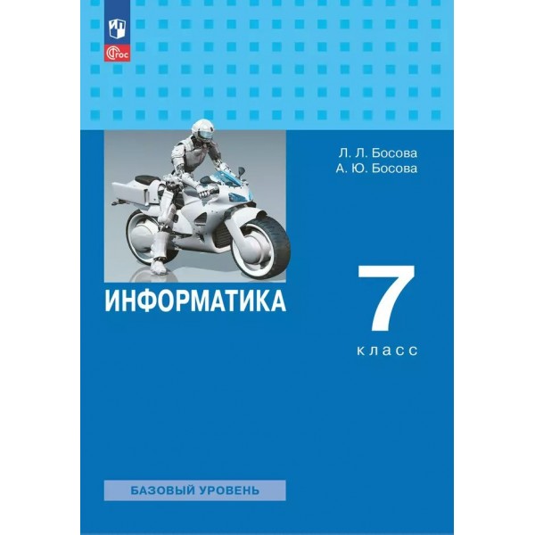 Информатика. 7 класс. Учебник. Базовый уровень. 2025. Босова Л.Л Просвещение