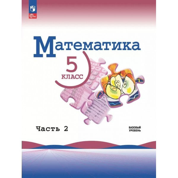 Математика 5 класс. Учебник базовый уровень Часть 2 2025. Виленкин Н.Я. Просвещение