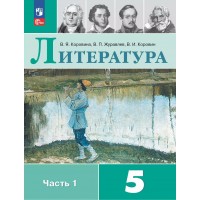 Литература. 5 класс. Учебник. Часть 1. 2025. Коровина В.Я. Просвещение Литература. 5 класс. Учебник. Часть 1. 2025. Коровина В.Я. Просвещение