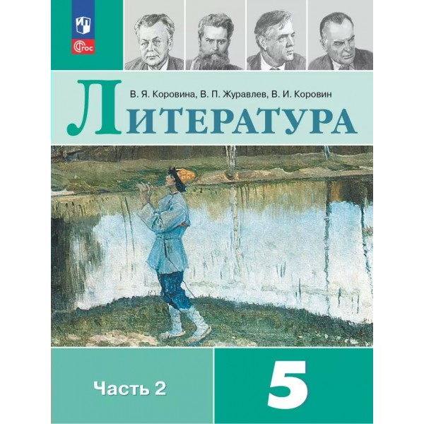 Литература. 5 класс. Учебник. Часть 2. 2025. Коровина В.Я. Просвещение