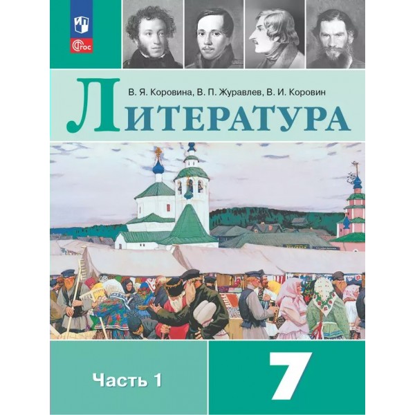 Литература. 7 класс. Учебник. Часть 1. 2025. Коровина В.Я. Просвещение