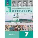 Литература. 7 класс. Учебник. Часть 2. 2025. Коровина В.Я. Просвещение