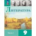 Литература. 9 класс. Учебник. Часть 1. 2025. Коровина В.Я. Просвещение