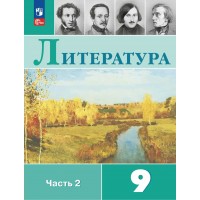 Литература. 9 класс. Учебник. Часть 2. 2025. Коровина В.Я. Просвещение Литература. 9 класс. Учебник. Часть 2. 2025. Коровина В.Я. Просвещение