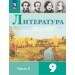 Литература. 9 класс. Учебник. Часть 2. 2025. Коровина В.Я. Просвещение