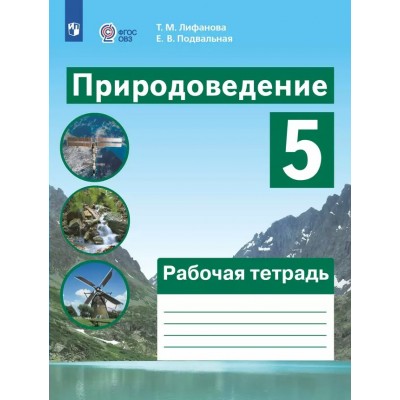 Природоведение. 5 класс. Рабочая тетрадь. Коррекционная школа. 2025. Лифанова Т.М. Просвещение