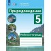 Природоведение. 5 класс. Рабочая тетрадь. Коррекционная школа. 2025. Лифанова Т.М. Просвещение