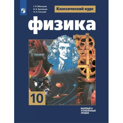 Физика. 10 класс. Учебник. Базовый и углубленный уровни. 2025. Мякишев Г.Я. Просвещение