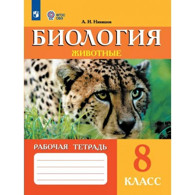 Биология. Животные. 8 класс. Рабочая тетрадь. Коррекционная школа. 2025. Никишов А.И Просвещение