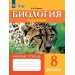 Биология. Животные. 8 класс. Рабочая тетрадь. Коррекционная школа. 2025. Никишов А.И Просвещение