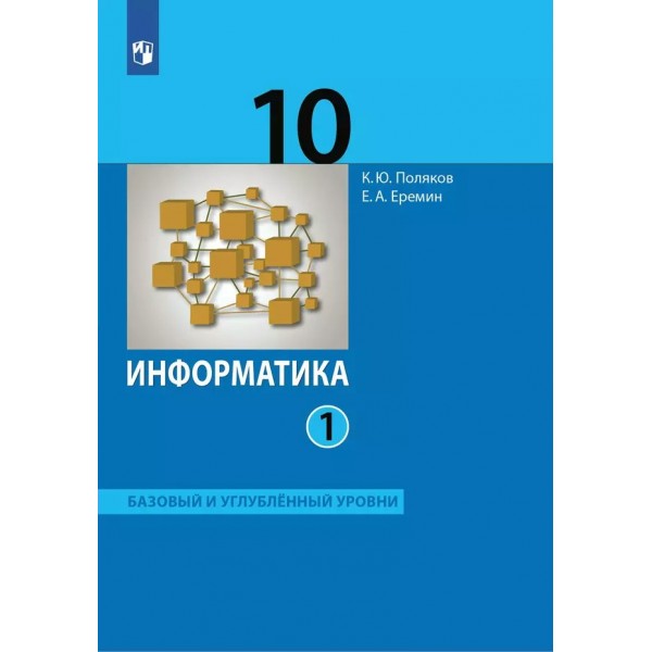 Информатика. 10 класс. Учебник. Базовый и углубленный уровни. Часть 1. 2025. Поляков К.Ю. Просвещение