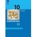 Информатика. 10 класс. Учебник. Базовый и углубленный уровни. Часть 1. 2025. Поляков К.Ю. Просвещение