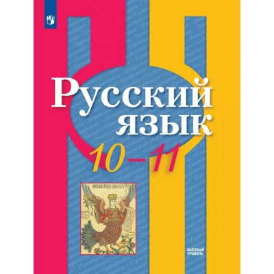 Русский язык. 10 - 11 класс. Учебник. Базовый уровень. 2025. Рыбченкова Л.М. Просвещение