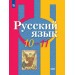 Русский язык. 10 - 11 класс. Учебник. Базовый уровень. 2025. Рыбченкова Л.М. Просвещение