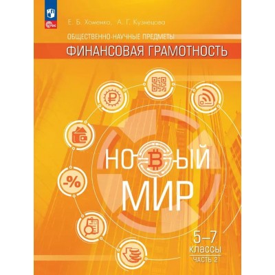 Общественно - научные предметы. Финансовая грамотность. Новый мир. 5 - 7 классы. Учебник. Часть 2. 2025. Хоменко Е.Б. Просвещение