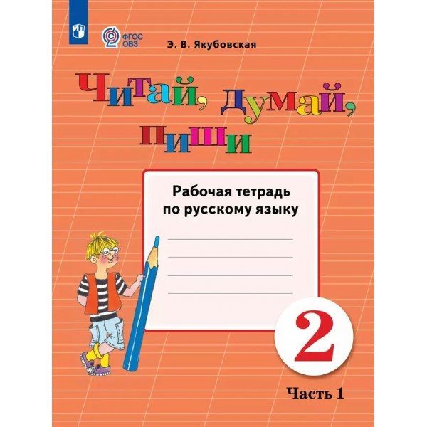 Русский язык. 2 класс. Рабочая тетрадь. Коррекционная школа. Читай, думай, пиши. Часть 1. 2025. Якубовская Э.В. Просвещение