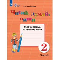 Русский язык. 2 класс. Рабочая тетрадь. Коррекционная школа. Читай, думай, пиши. Часть 2. 2025. Якубовская Э.В. Просвещение Русский язык. 2 класс. Рабочая тетрадь. Коррекционная школа. Читай, думай, пиши. Часть 2. 2025. Якубовская Э.В. Просвещение