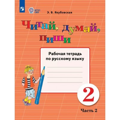 Русский язык. 2 класс. Рабочая тетрадь. Коррекционная школа. Читай, думай, пиши. Часть 2. 2025. Якубовская Э.В. Просвещение