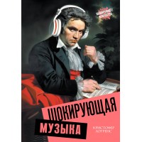 Шокирующая музыка. К. Лоуренс