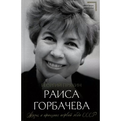 Раиса Горбачева. Жизнь и принципы первой леди СССР. Пряхин Г.В.