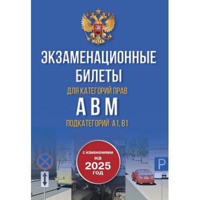 Экзаменационные билеты для категорий прав А, В, М и подкатегорий А1 и В1. С изменениями на 2025 год. Новые вопросы и варианты ответов. 