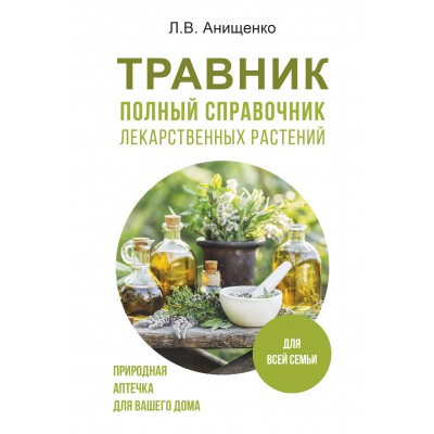 Травник. Полный справочник лекарственных растений. Анищенко Л.В.