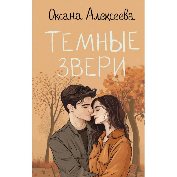 Темные звери. О. Алексеева