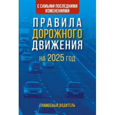 Правила дорожного движения с самыми последними изменениями на 2025 год. Грамотный водитель.. 