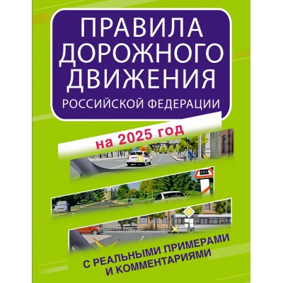 Правила дорожного движения Российской Федерации с реальными примерами и комментариями на 2025 год. 