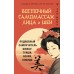Восточный самомассаж лица и шеи. Подробный самоучитель шиацу, гуаша, асахи, кобидо. Минь Лао