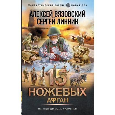 15 ножевых. Афган. Вязовский А.В.