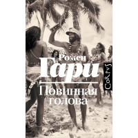 Повинная голова. Р. Гари
