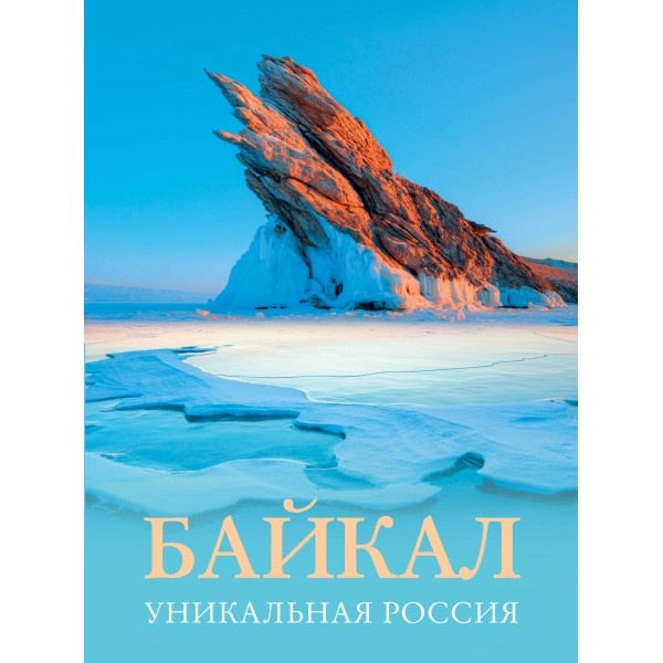 Байкал. Уникальная Россия. Горбатовский В.В.