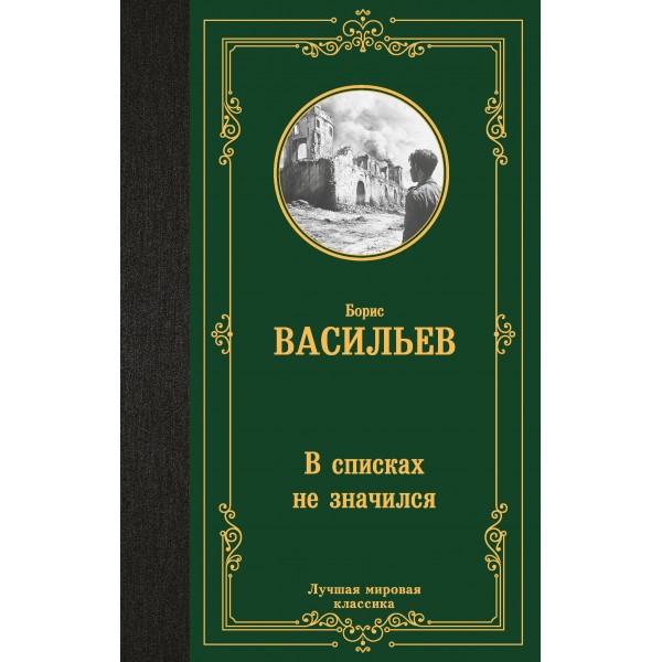 В списках не значился. Васильев Б.Л.