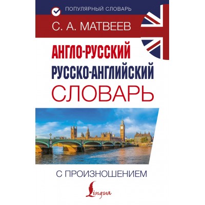 Англо - русский русско - английский словарь с произношением. Матвеев С.А.