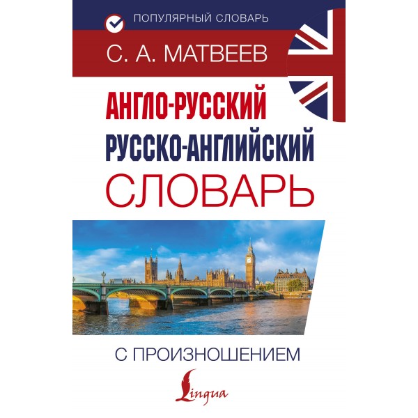 Англо - русский русско - английский словарь с произношением. Матвеев С.А.