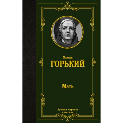 Мать. Горький М.А.