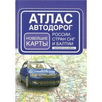 Атлас автодорог России, стран СНГ и Балтии. Приграничные районы. В новых границах на 2025 год. 